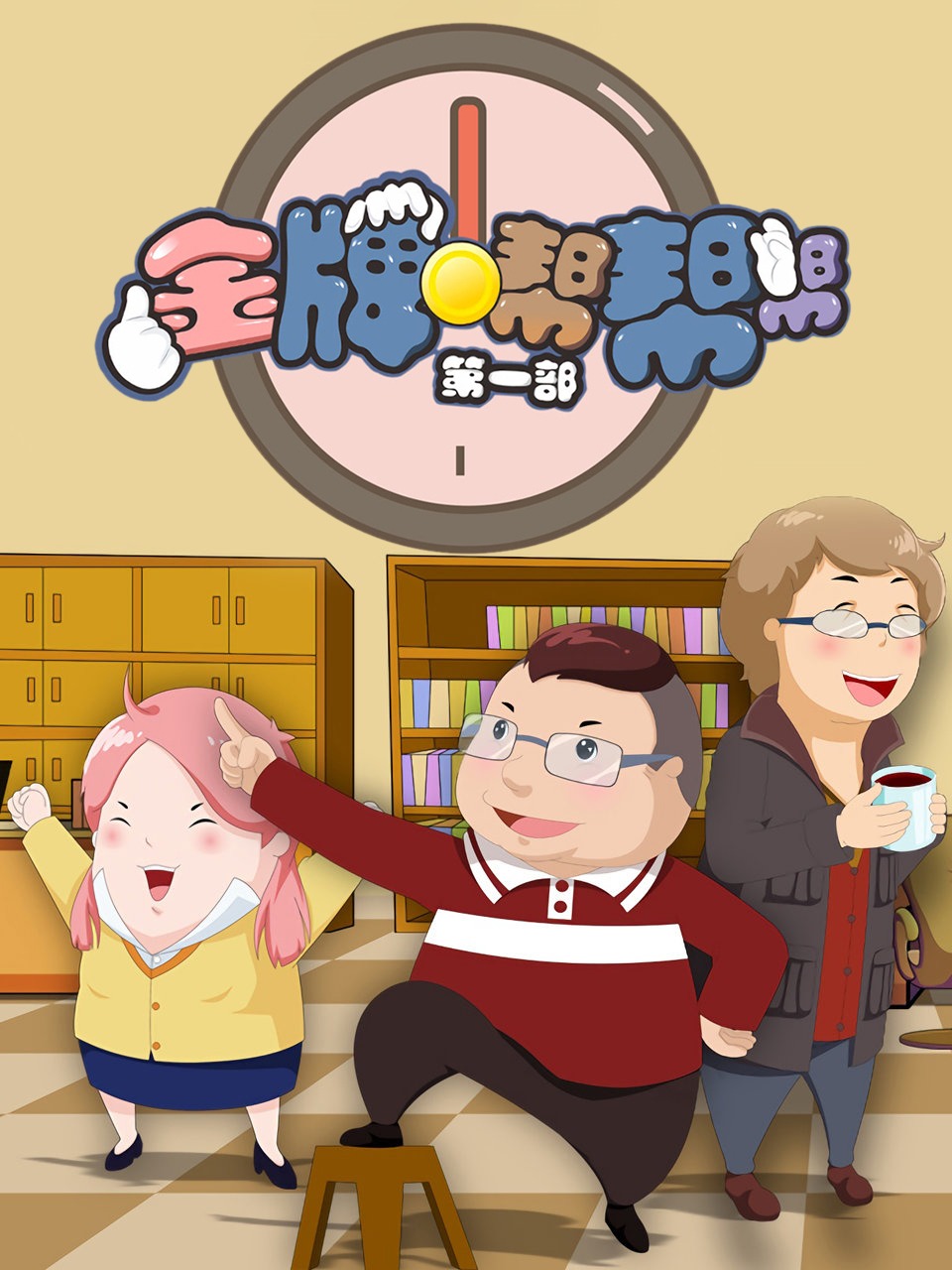 金牌帮帮帮第一部