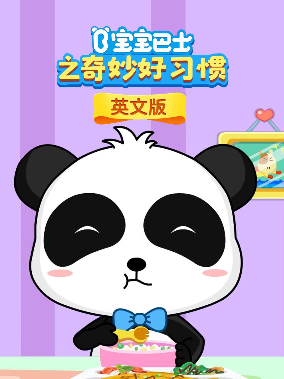 宝宝巴士之奇妙好习惯英语文版