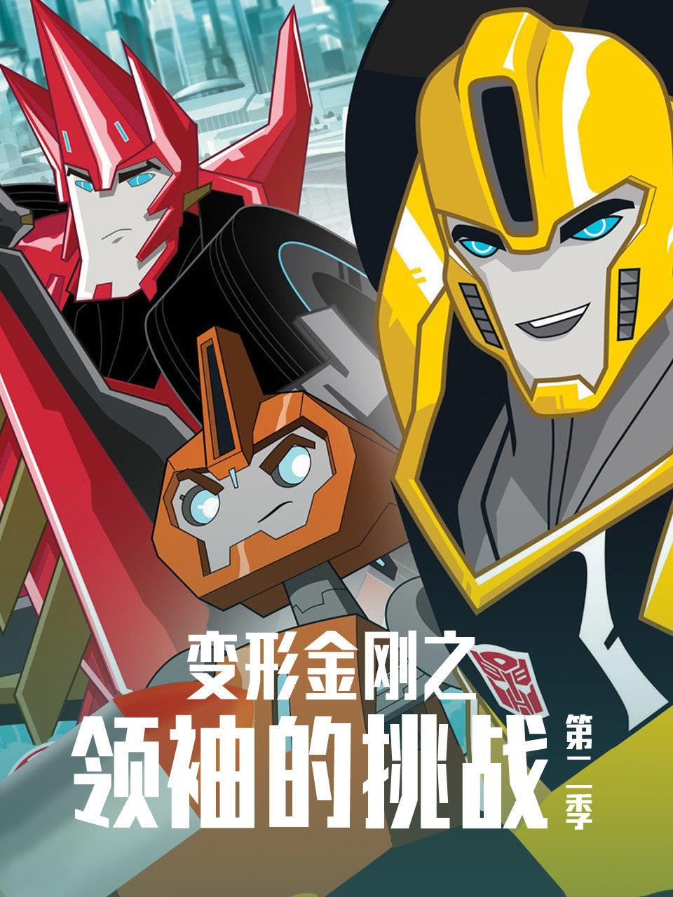 变形金刚之领袖的挑战第2季