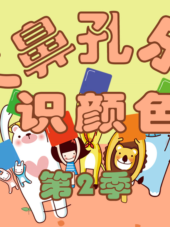 大鼻孔识颜色第2季