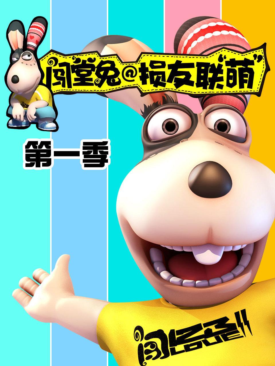 闯堂兔损友联萌第1季