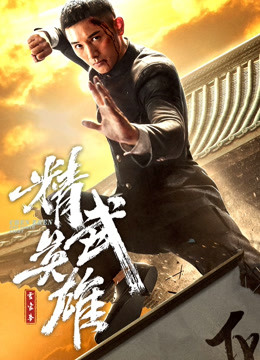 霍家拳之精武英语雄版