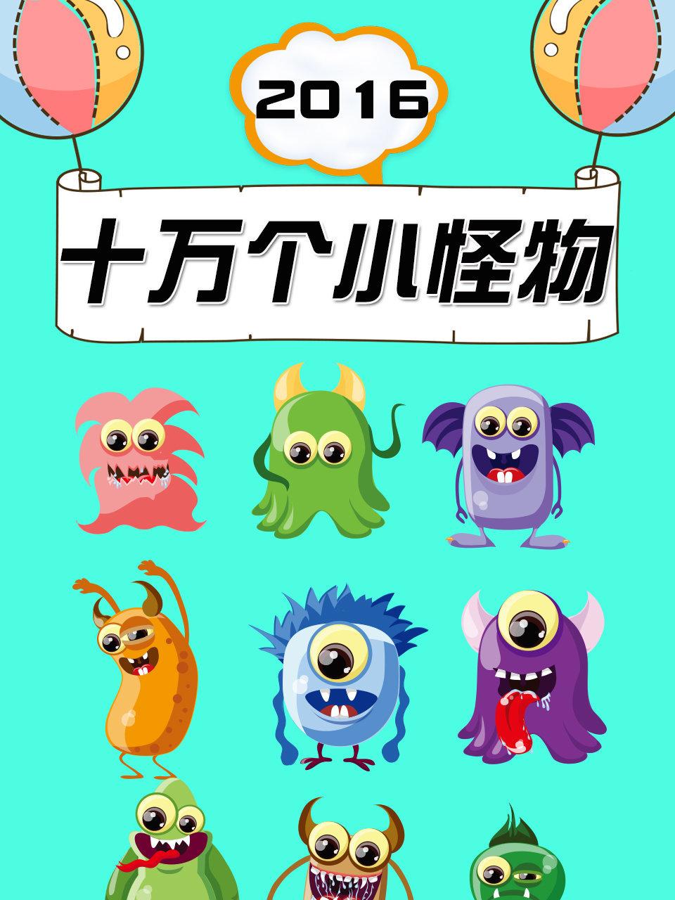 十万个小怪物2016