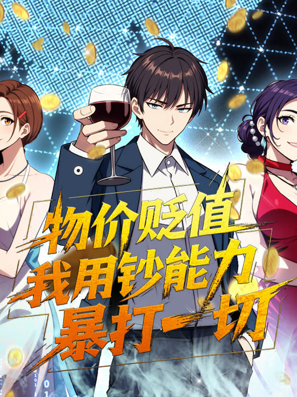 物价贬值我用钞能力暴打一切动态漫画