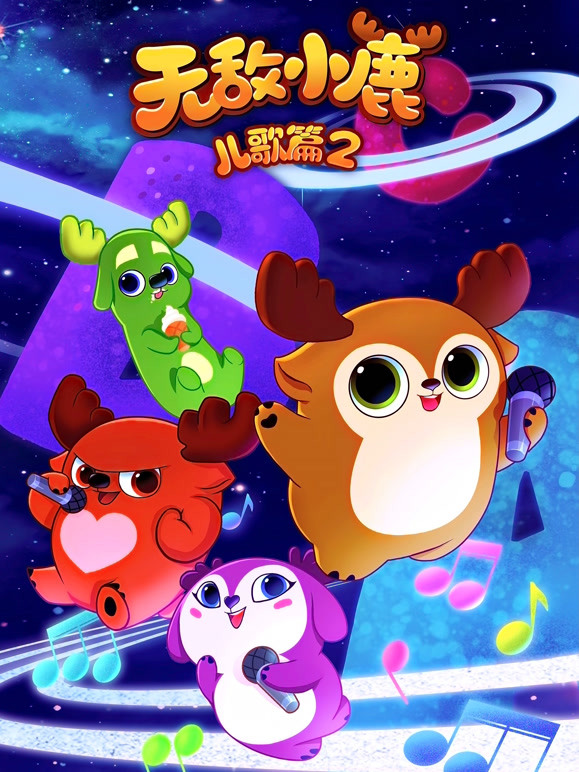 无敌小鹿儿歌篇第2季