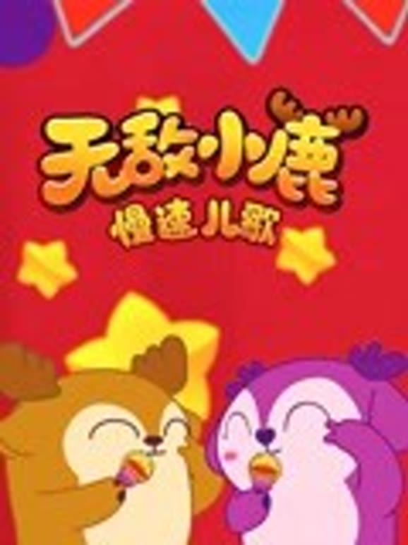 无敌小鹿慢速儿歌