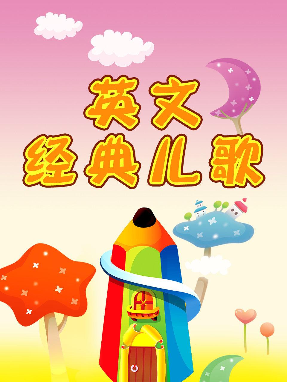 经典英语文儿歌