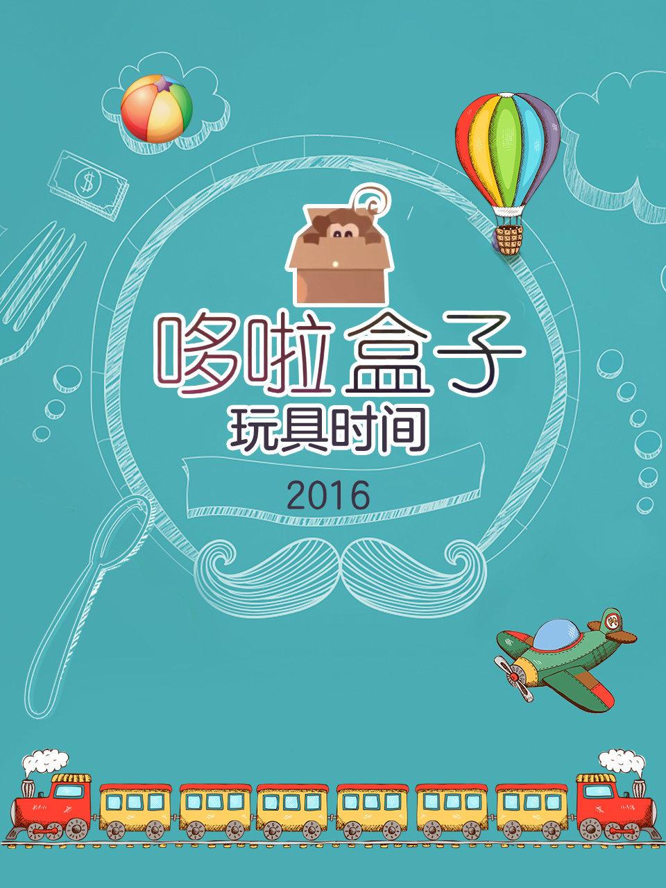哆啦盒子玩具时间2016