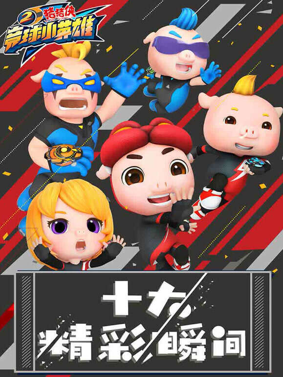 竞球小英语雄之十大精彩瞬间