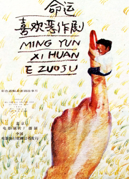 命运喜欢恶作剧