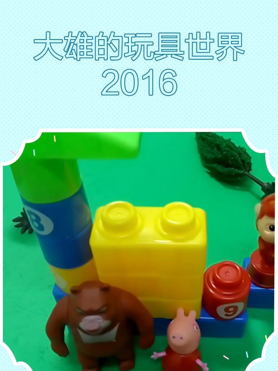 大雄的玩具世界2016