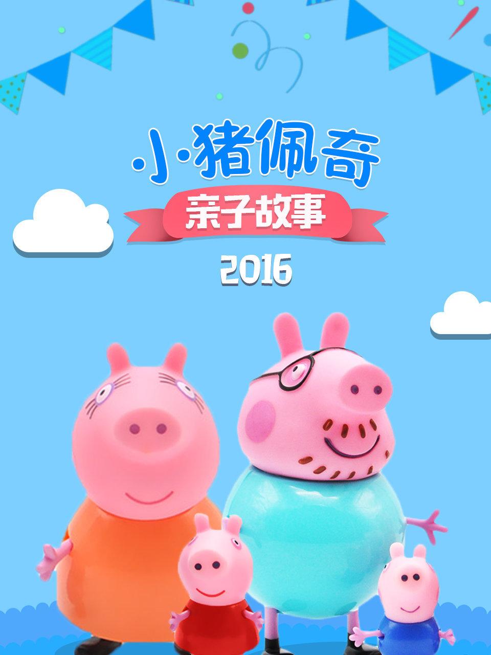 小猪佩奇亲子故事2016