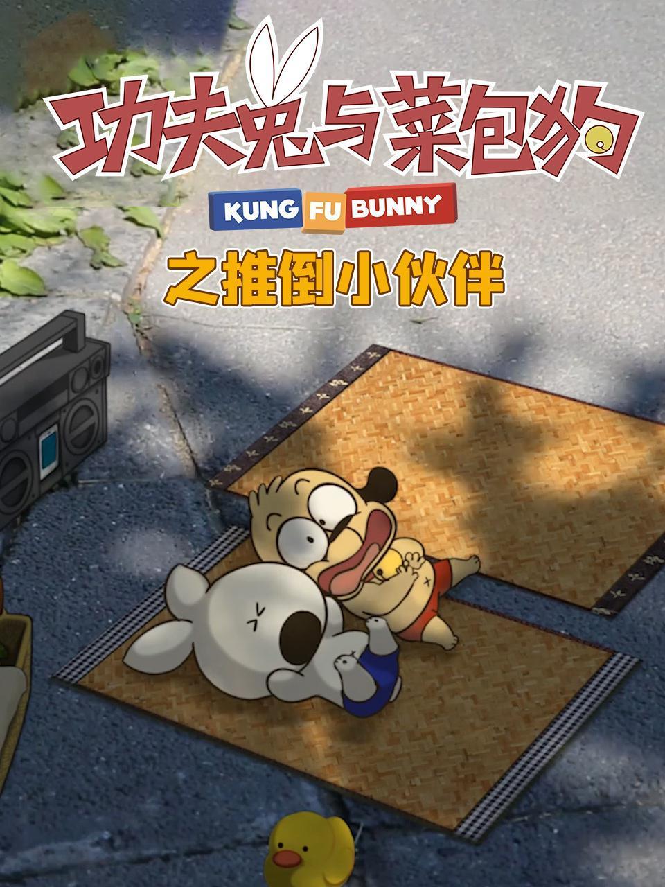功夫兔与菜包狗之推倒小伙伴