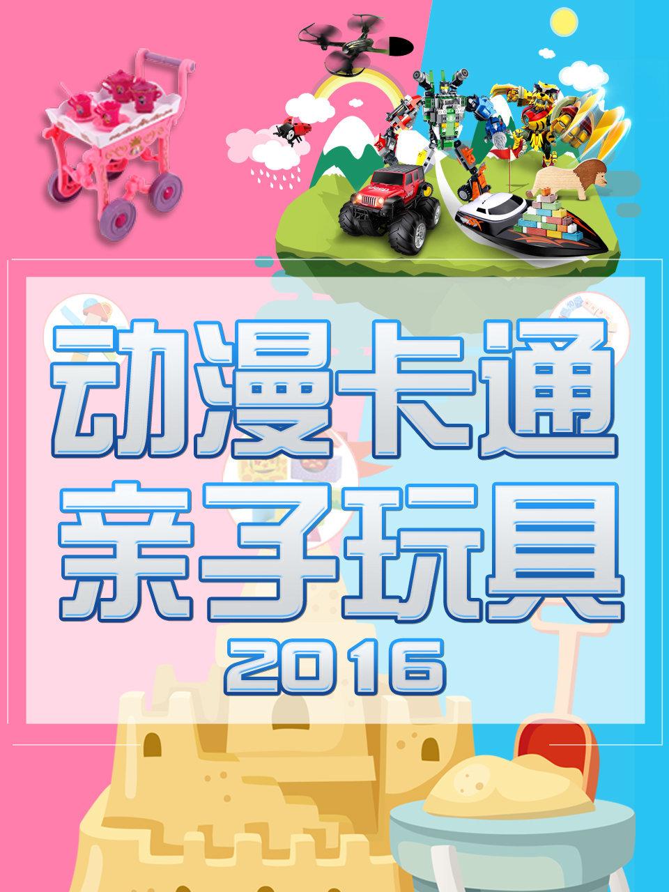 动漫卡通亲子玩具2016