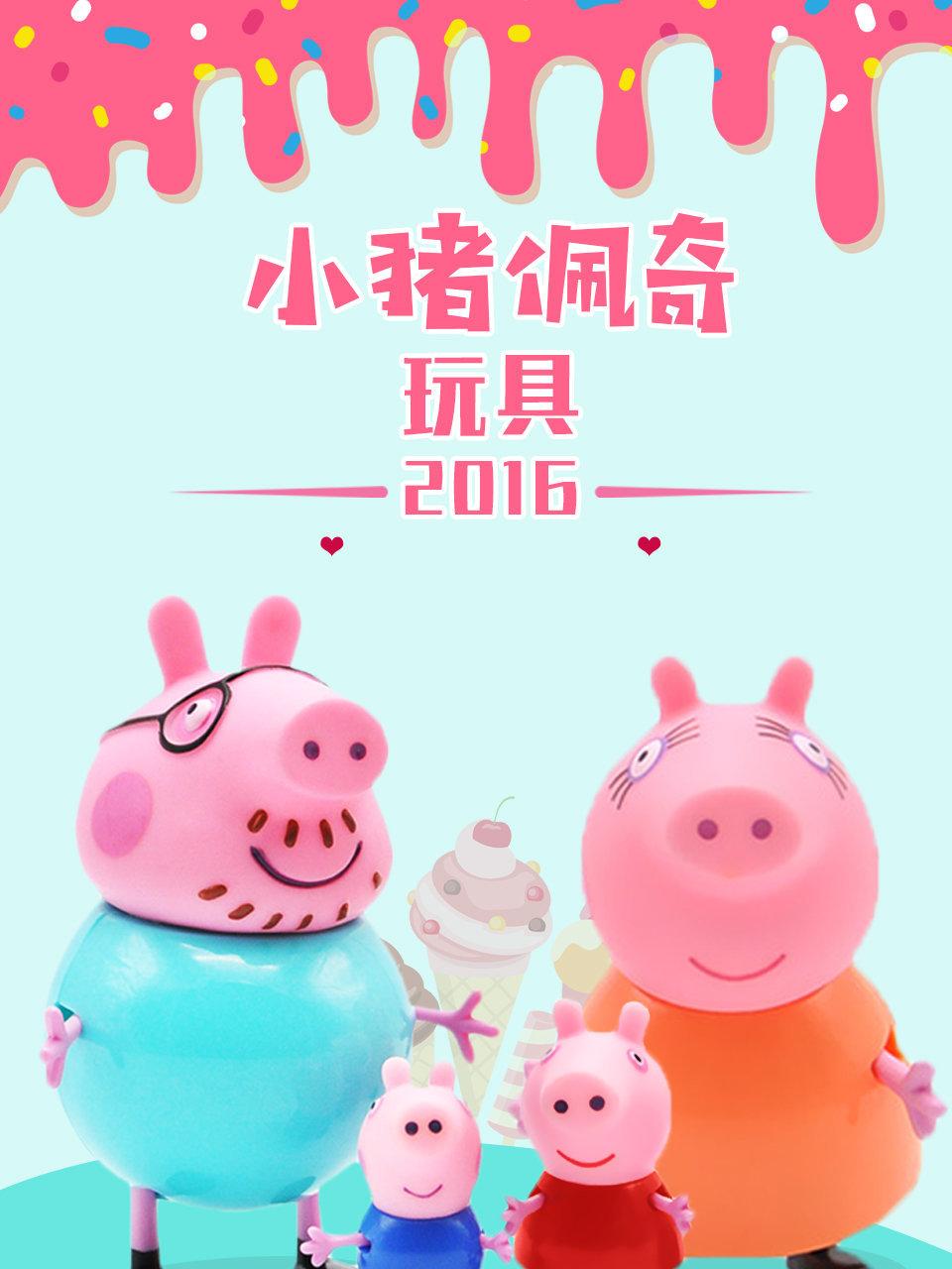 小猪佩奇玩具2016