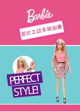 芭比之动手做创意