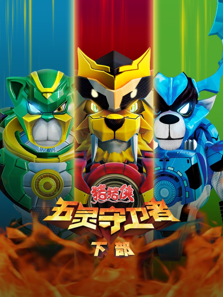 猪猪侠之五灵守卫者下部