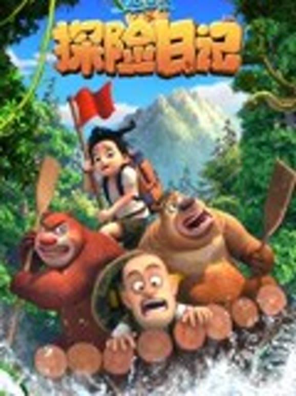 小洛姐姐解说熊出没之探险日语记