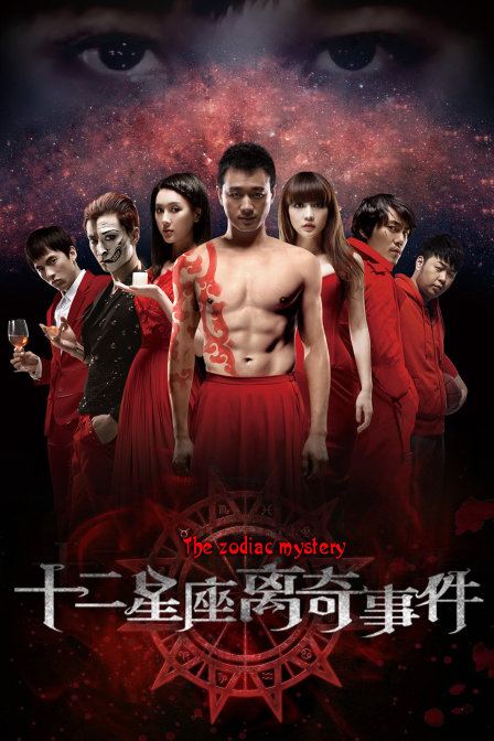 十二星座离奇事件