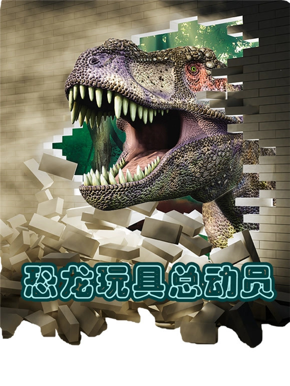 恐龙玩具总动员