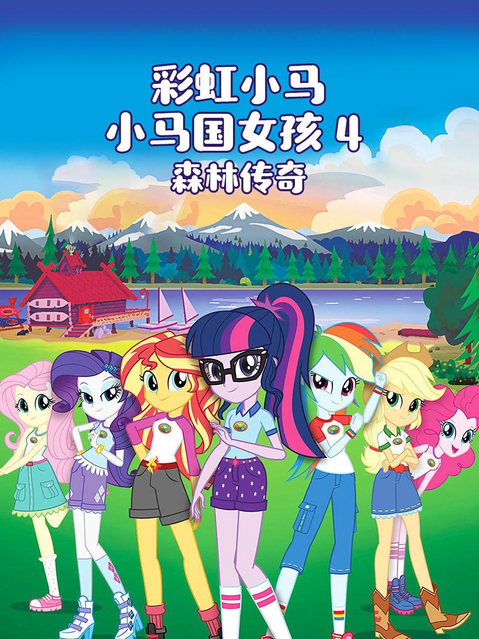 彩虹小马小马国女孩4森林传奇
