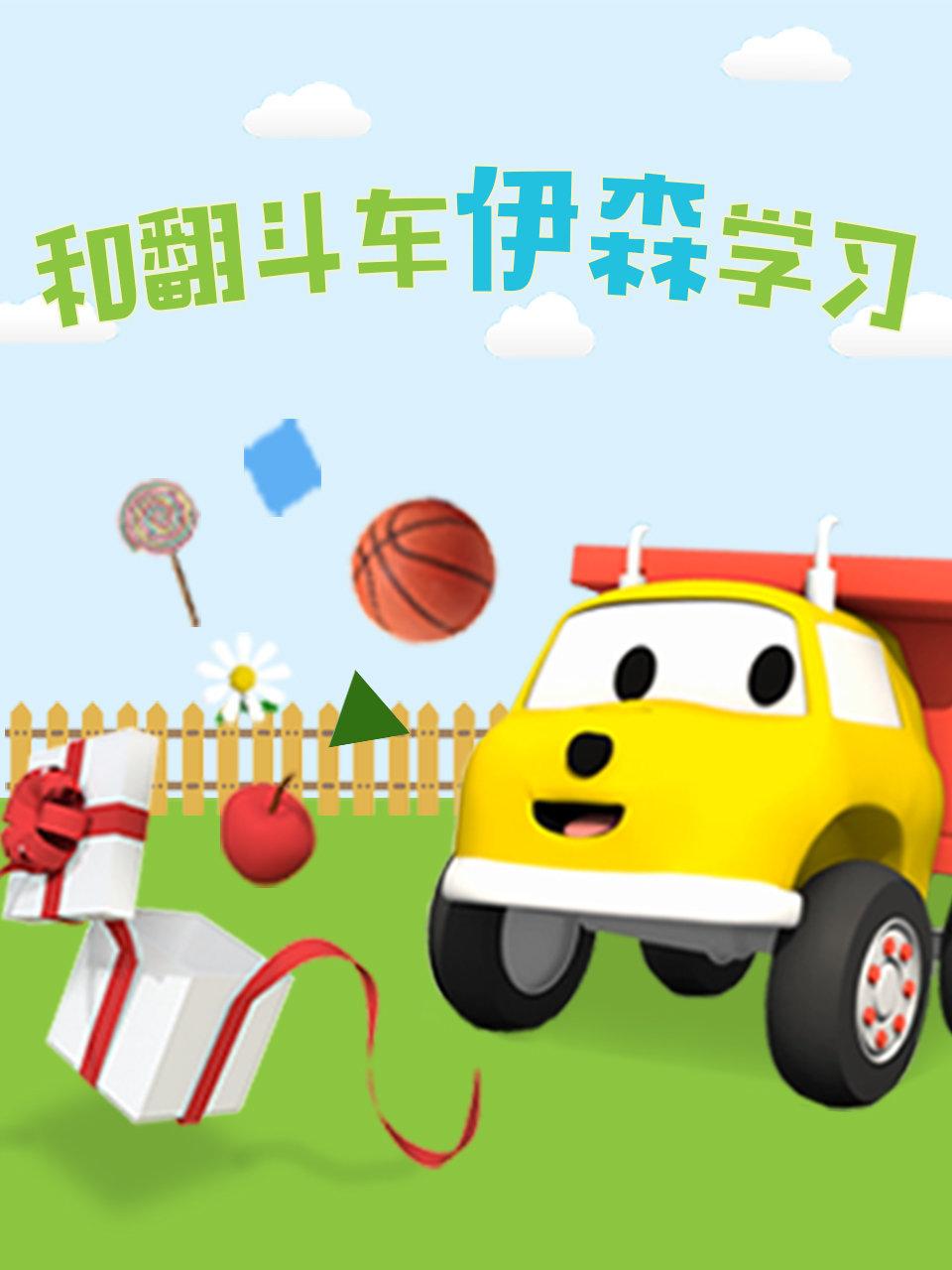 和翻斗车伊森学习