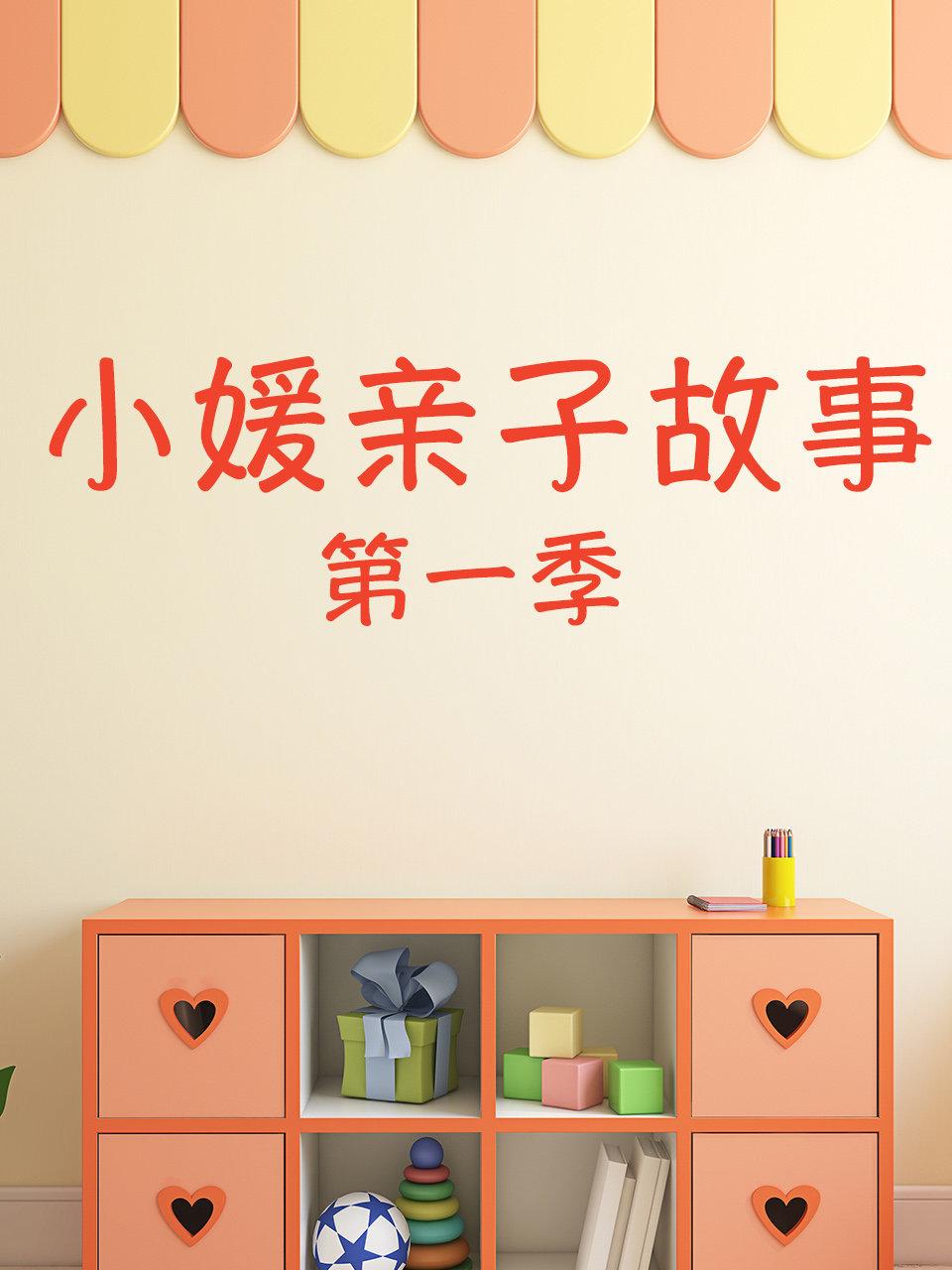 小媛亲子故事第1季