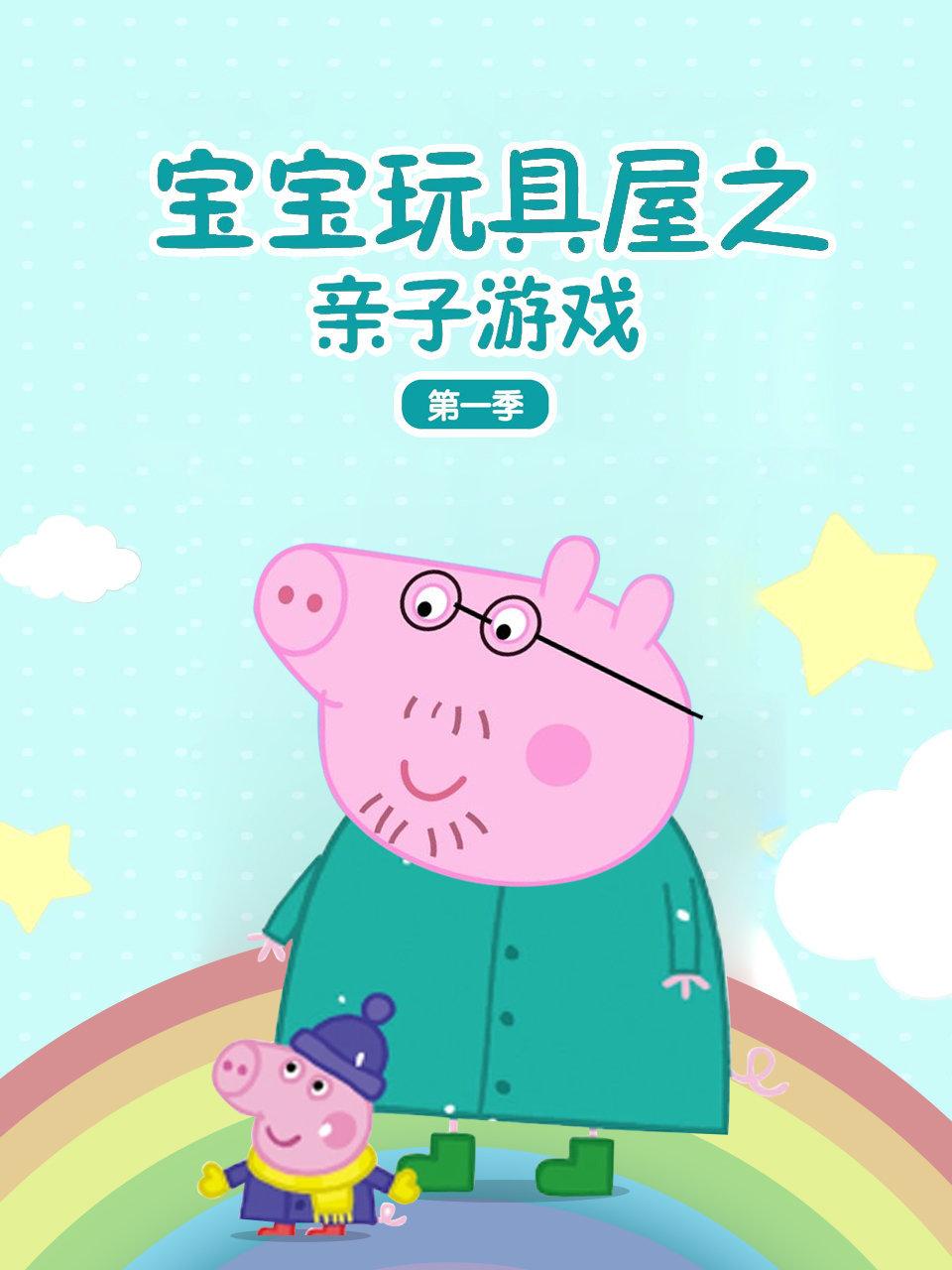 宝宝玩具屋之亲子游戏第1季