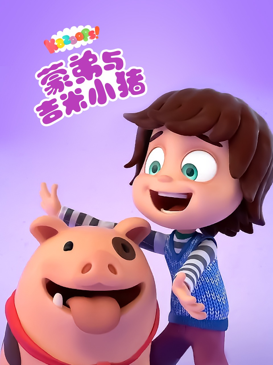 蒙弟与吉米小猪