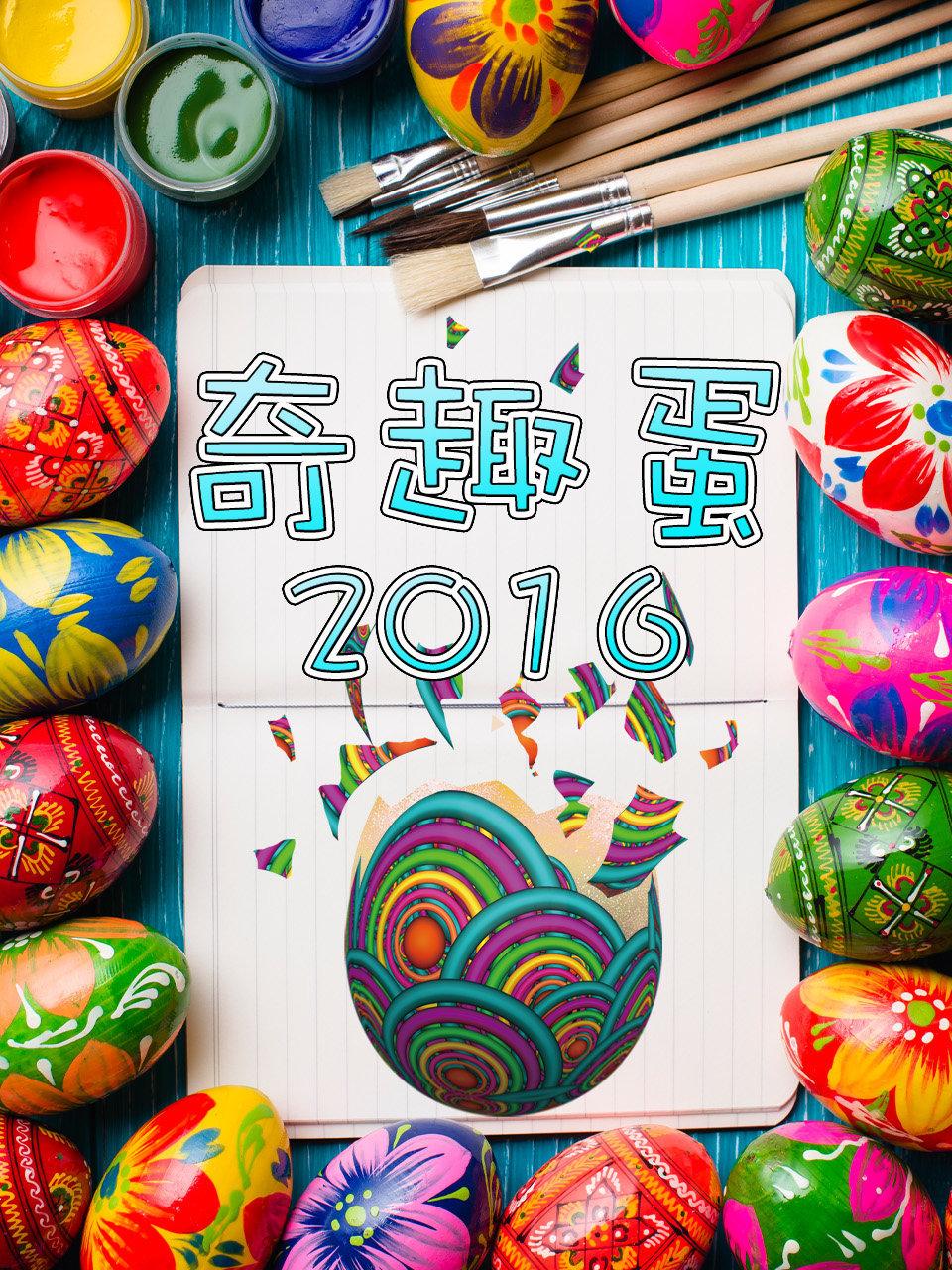 奇趣蛋2016