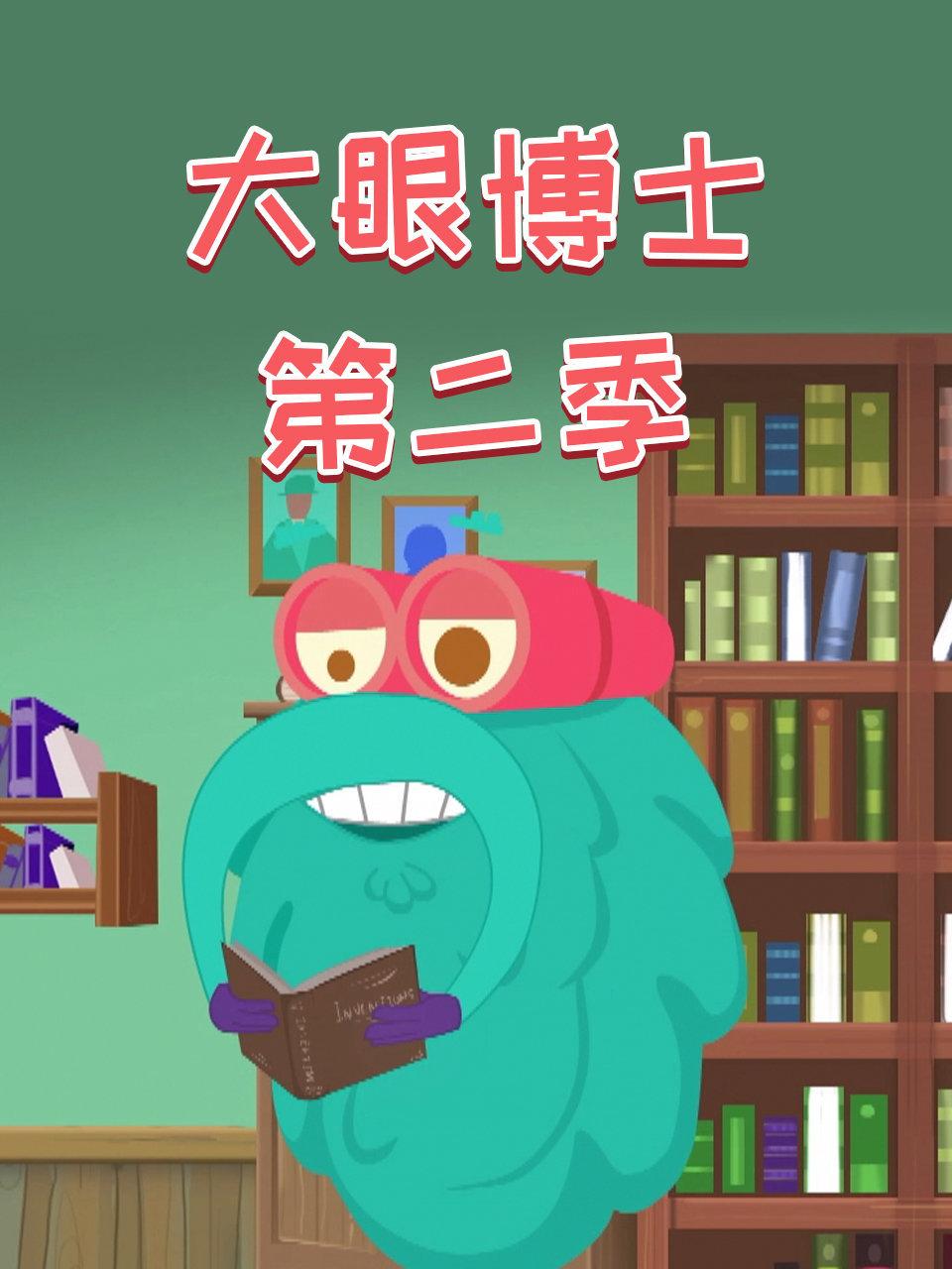 大眼博士第2季