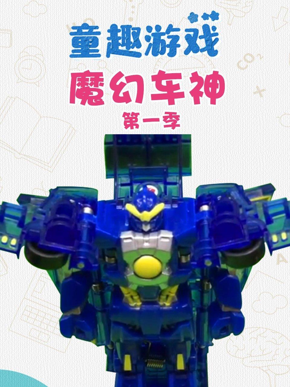 童趣游戏魔幻车神第1季