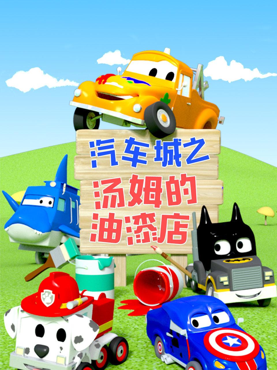 汽车城之汤姆的油漆店