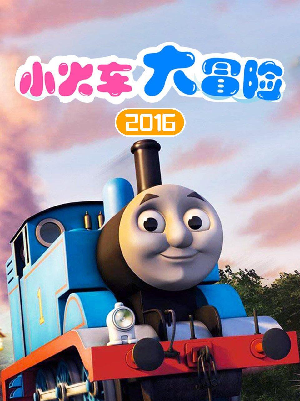 小火车大冒险2016