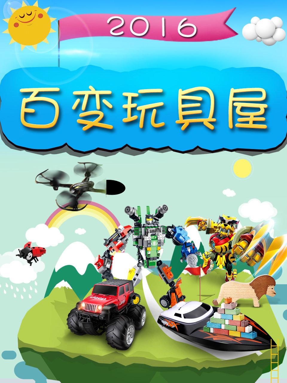 百变玩具屋2016