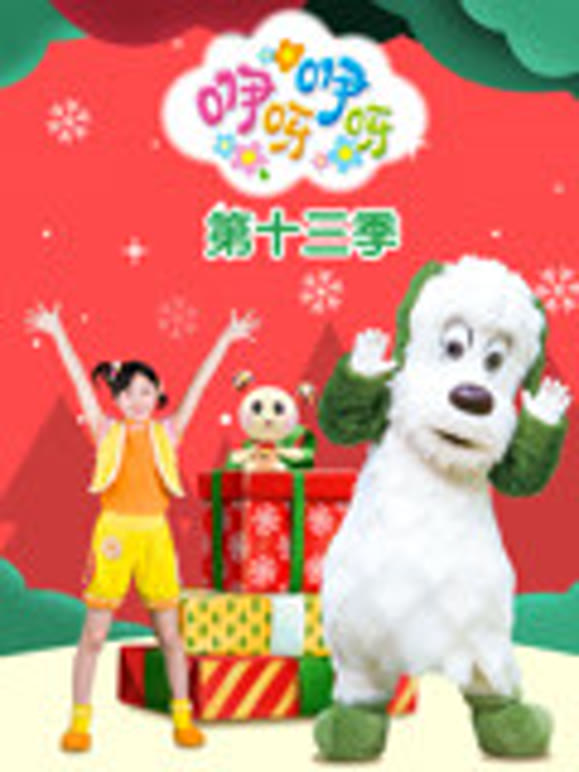 咿呀咿呀第十三季
