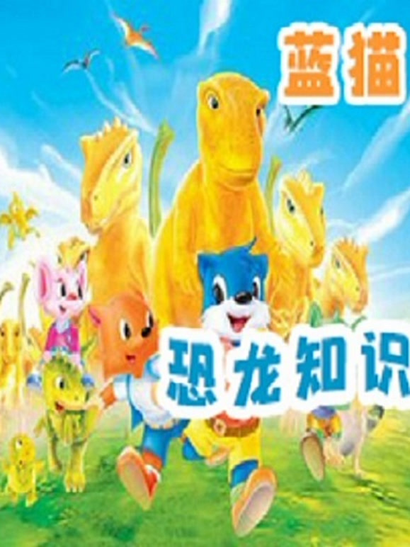 蓝猫恐龙知识