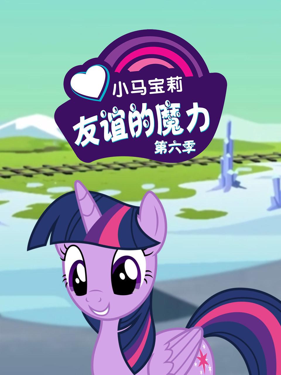 小马宝莉友谊的魔力第6季