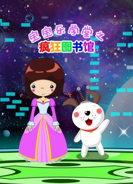 宝宝乐学堂之疯狂图书馆