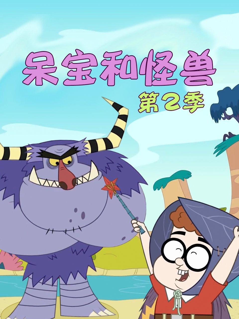 呆宝和怪兽第2季