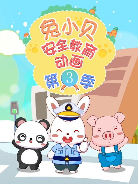 兔小贝安全教育动画第3季
