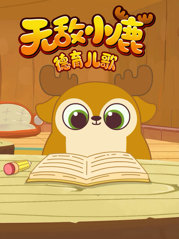 无敌小鹿德育儿歌