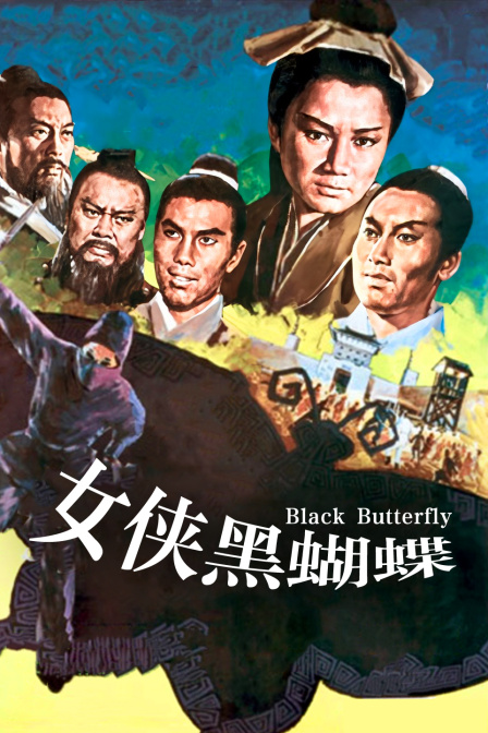 女侠黑蝴蝶