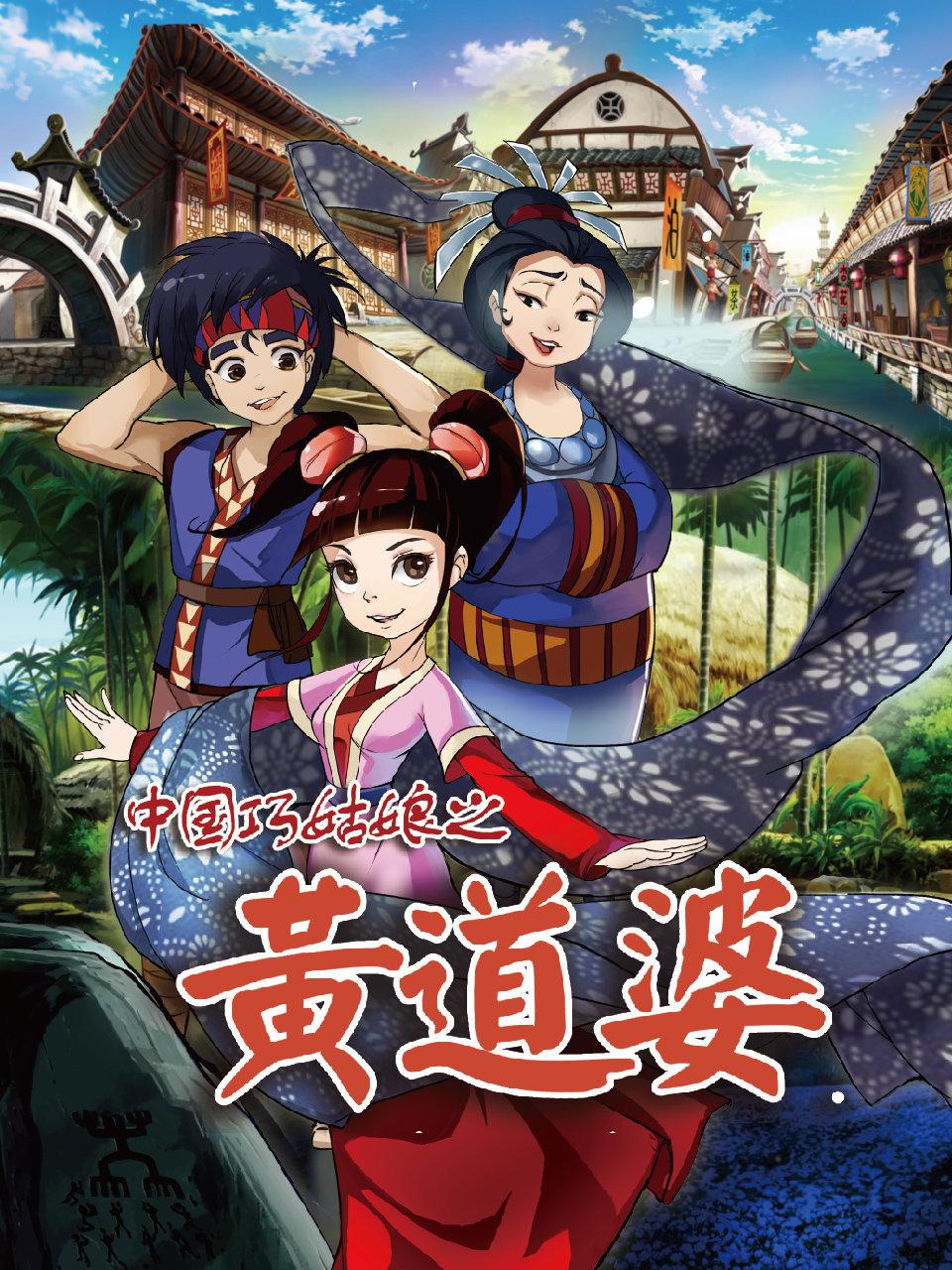 大陆巧姑娘之黄道婆