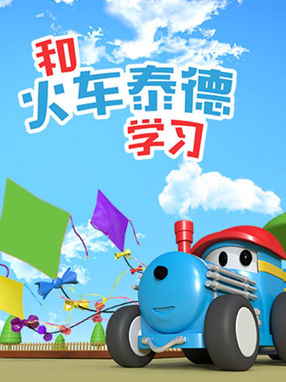 和火车泰德学习