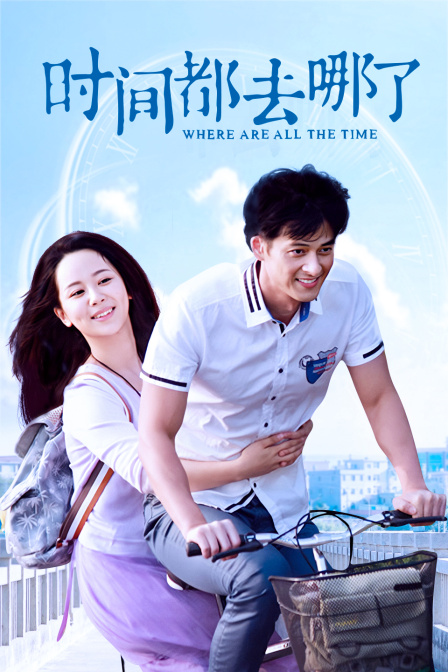 时间都去哪了