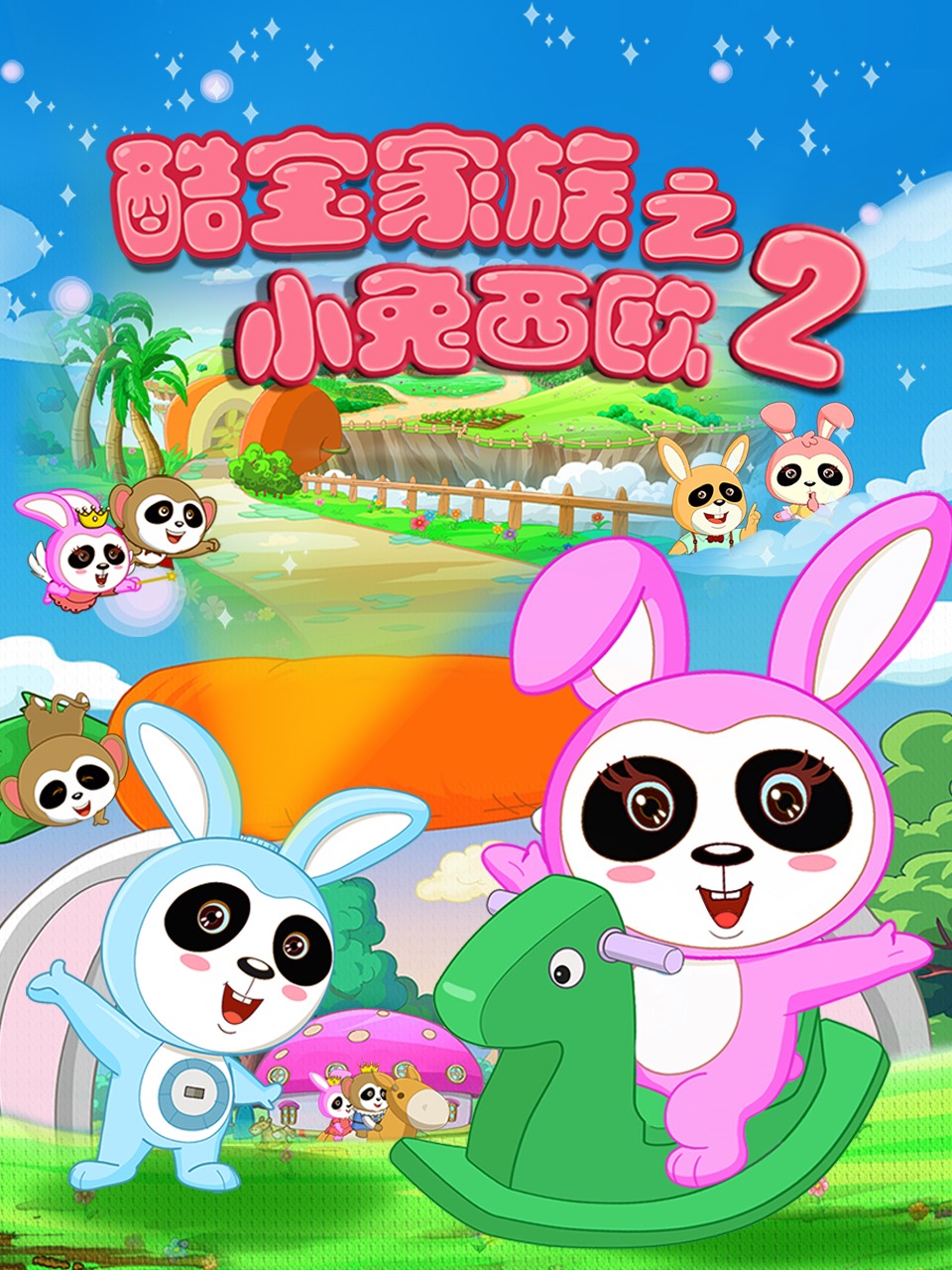 酷宝家族之小兔西欧第2季