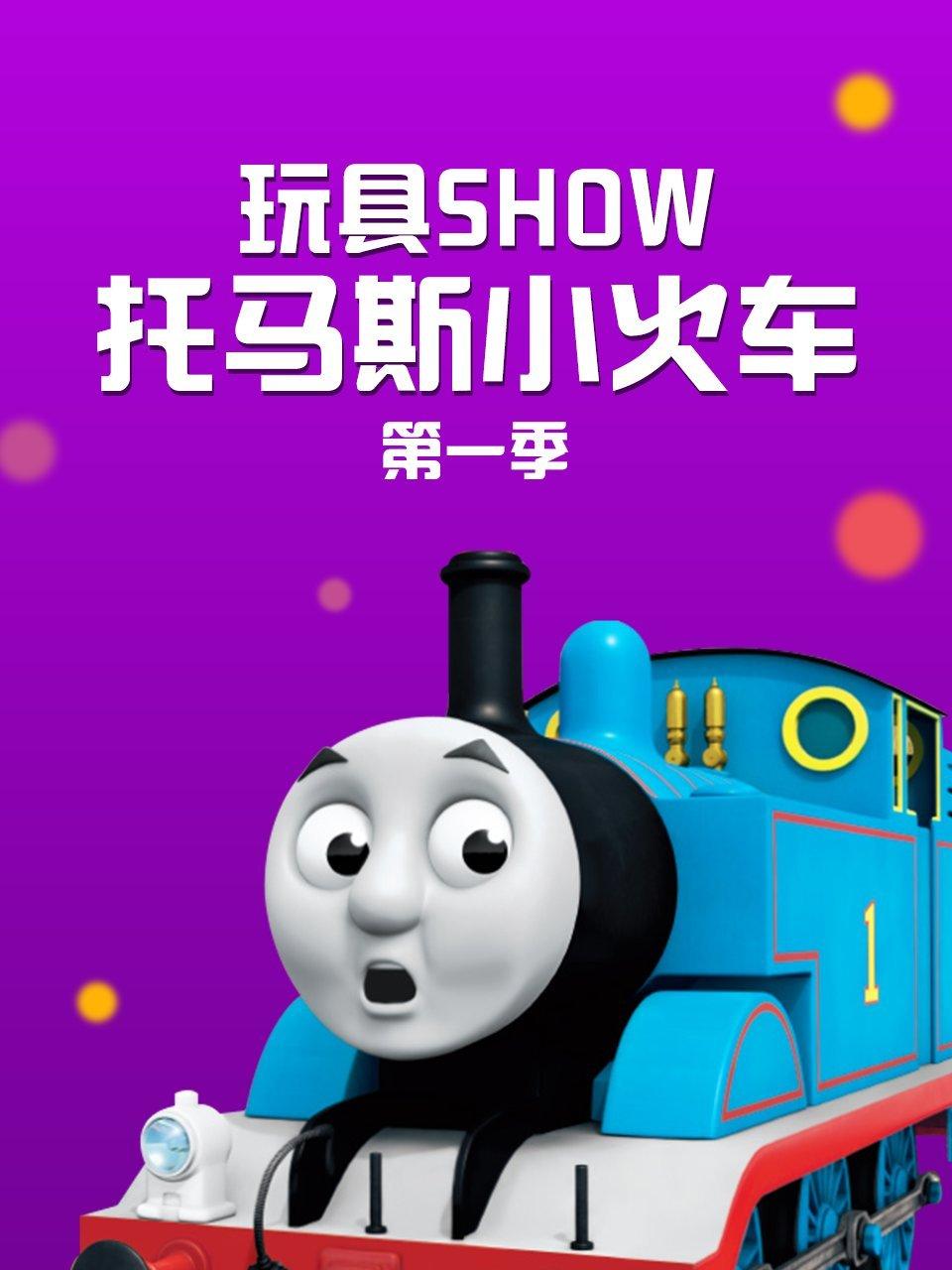 玩具SHOW托马斯小火车第1季