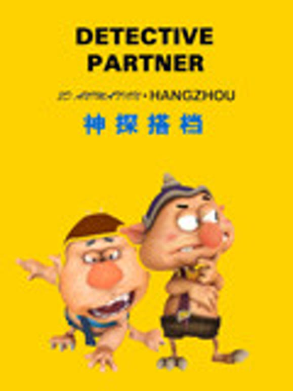 神探搭档