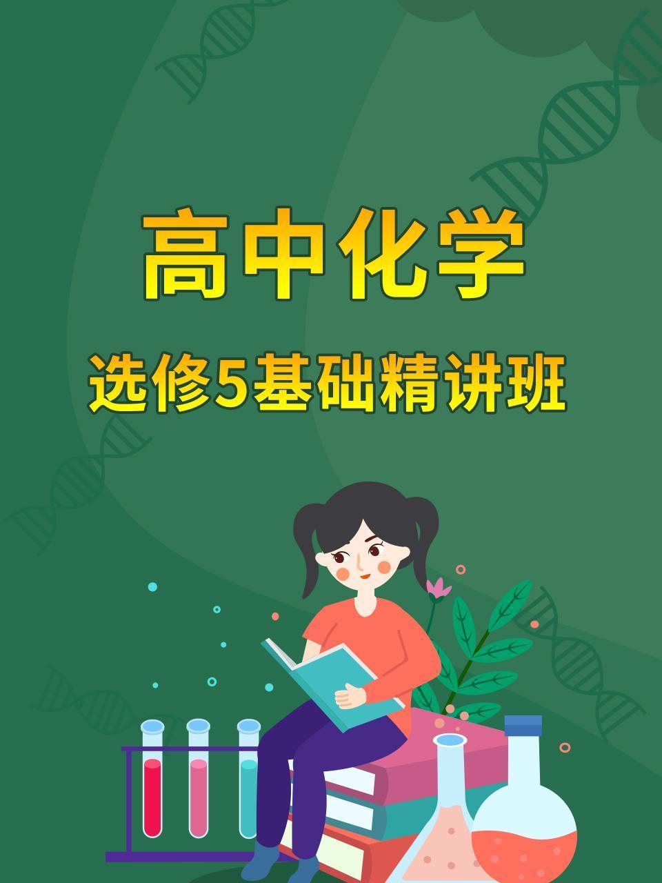 高中化学选修5基础精讲班